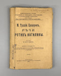 Cicero Speeches against Catiline Philosophy 1917 Цицерон Речи против Катилины