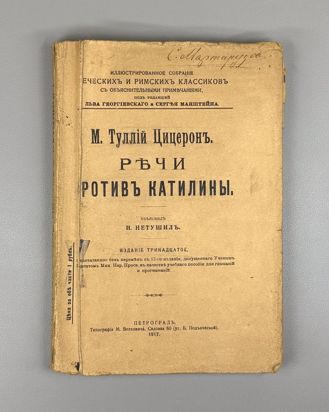 Cicero Speeches against Catiline Philosophy 1917 Цицерон Речи против Катилины