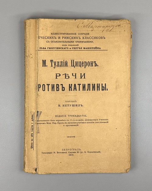 Cicero Speeches against Catiline Philosophy 1917 Цицерон Речи против Катилины