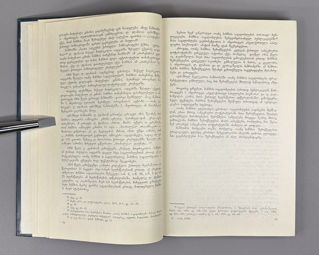 Ioane Minchkhi's poetry Georgian 1987 იოანე მინჩხის პოეზია