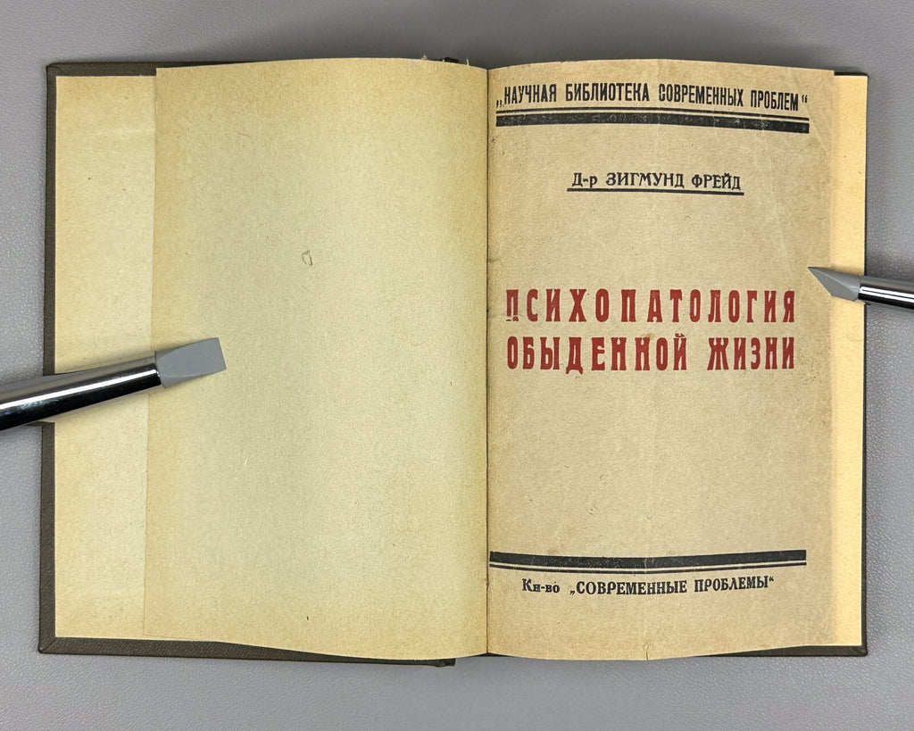 Freud Psychopathology of Everyday Life 1925 Фрейд Психопатология обыденной жизни