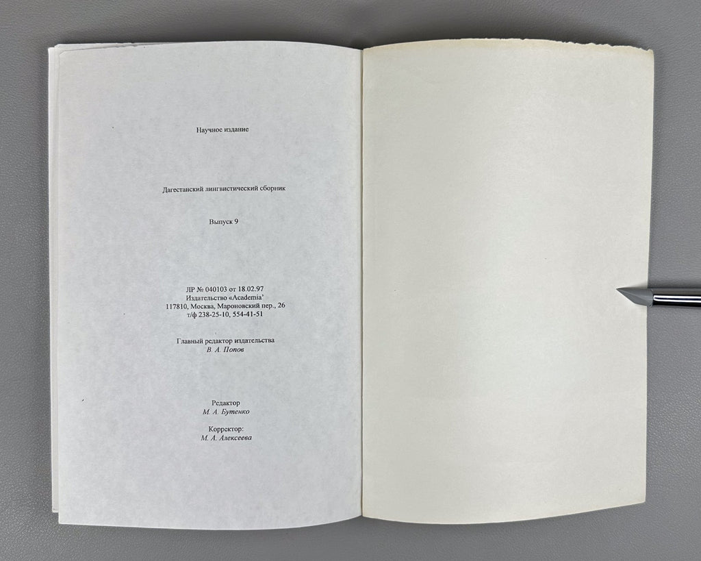 Дагестанский лингвистический сборник 2001 Daghestan Linguistic Collection iss. 9