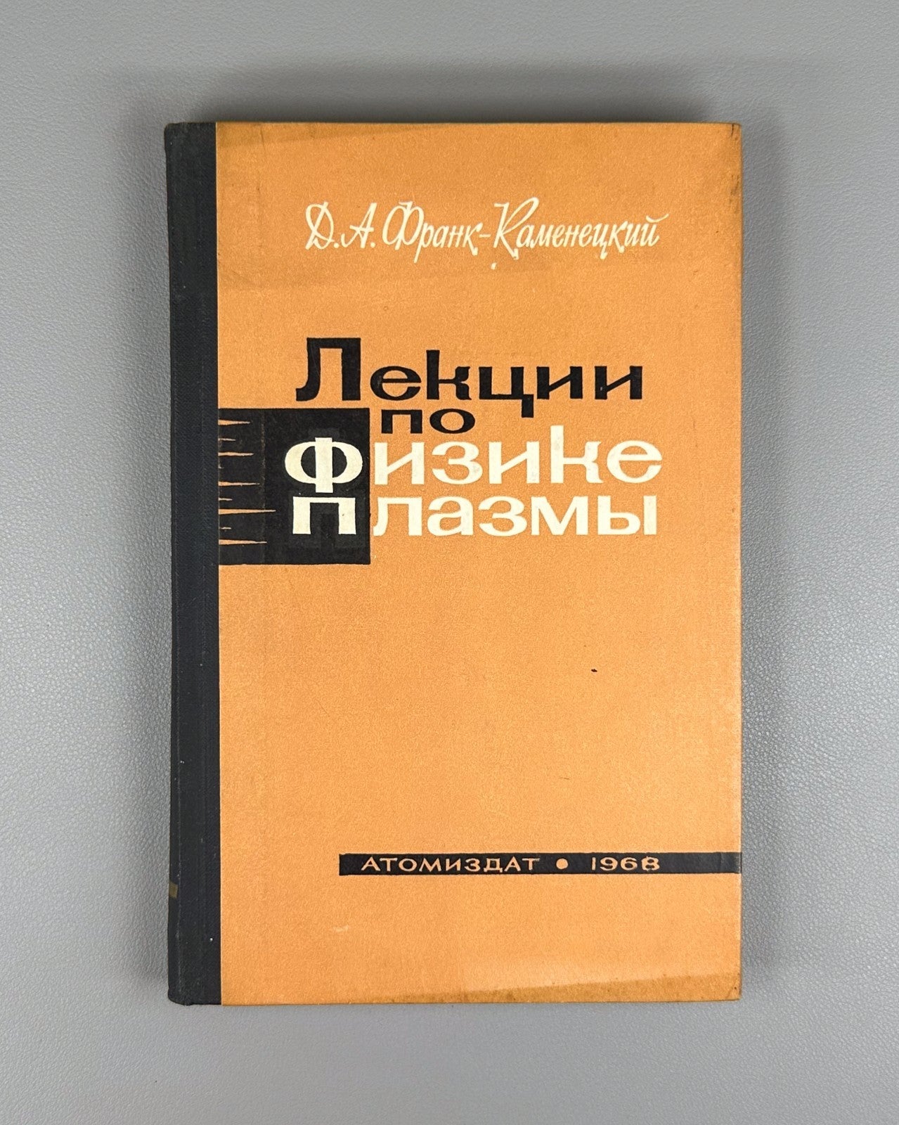 Lectures on Plasma Physics 1968 Франк-Каменецкий Лекции по физике плазмы