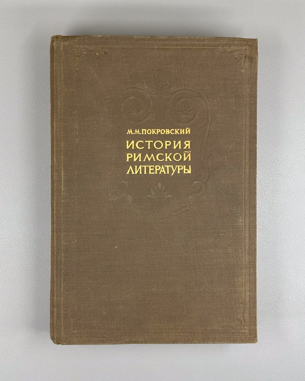 1st ed. Покровский История римской литературы 1942 History of Roman Literature