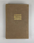 1st ed. Покровский История римской литературы 1942 History of Roman Literature