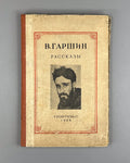 Garshin Short Stories 1938 Гаршин Рассказы