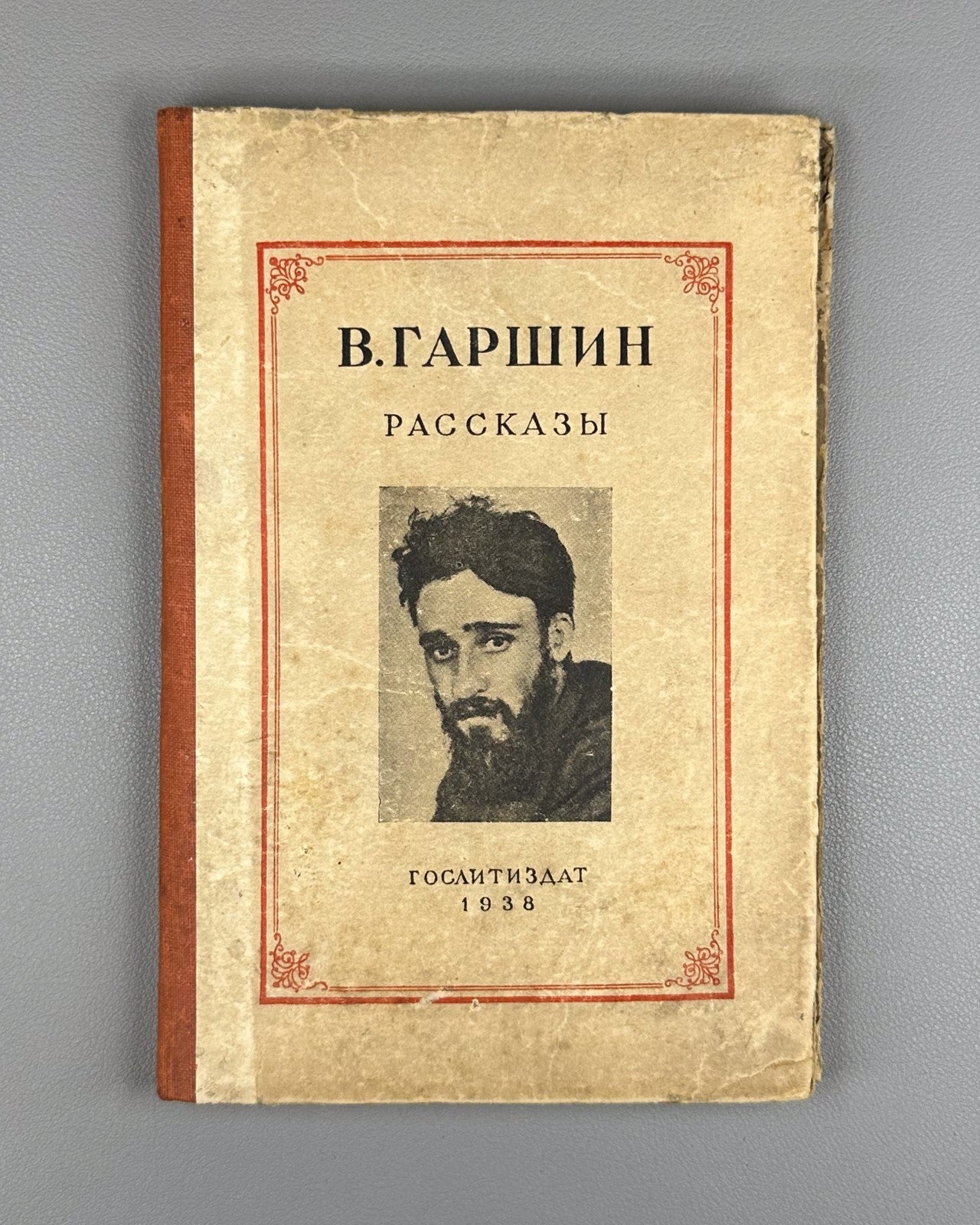 Garshin Short Stories 1938 Гаршин Рассказы