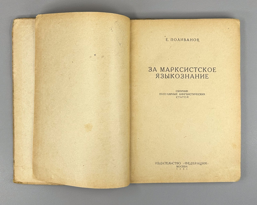 Поливанов За марксистское языкознание 1931 Polivanov For Marxist Linguistics
