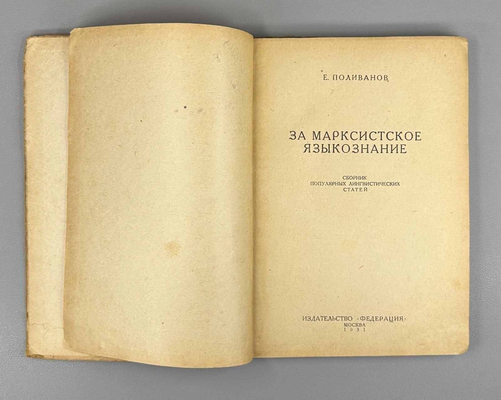 Поливанов За марксистское языкознание 1931 Polivanov For Marxist Linguistics