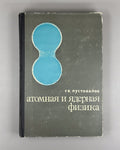 1st ed. Atomic and Nuclear Physics 1968 Пустовалов Атомная и ядерная физика