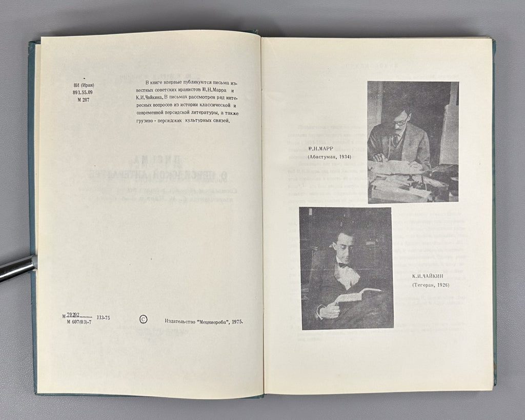 Marr Persian Literature 1976 Марр Чайкин Письма о персидской литературе