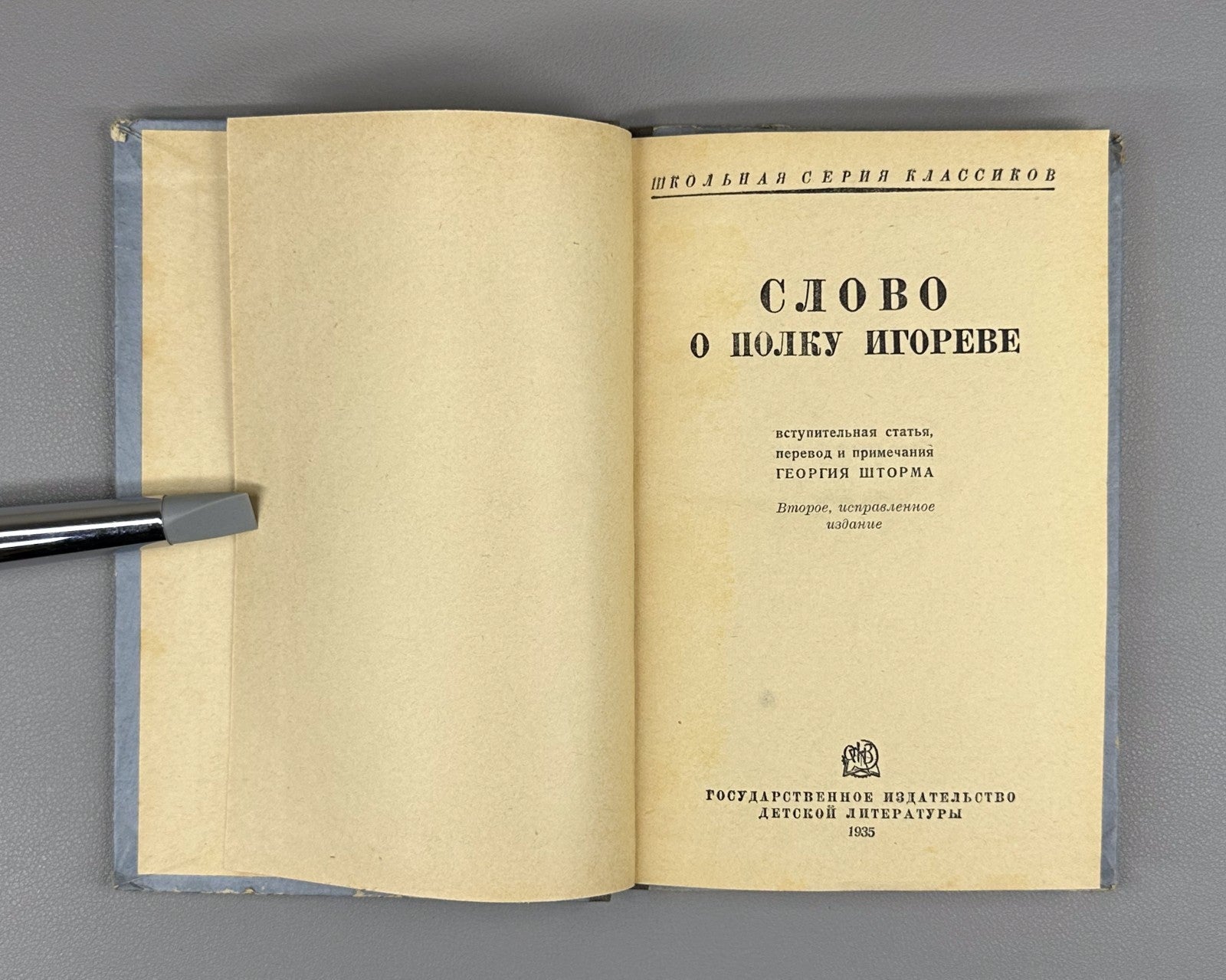 The Tale of Igor's Campaign 1935 Слово о полку Игореве Школьная серия
