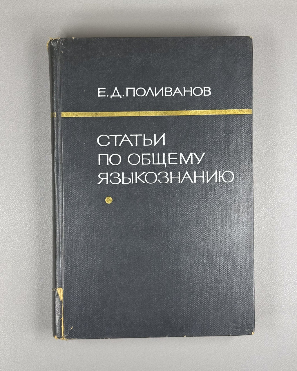 Поливанов Статьи по общему языкознанию 1968 Polivanov Articles Linguistics