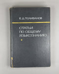 Поливанов Статьи по общему языкознанию 1968 Polivanov Articles Linguistics