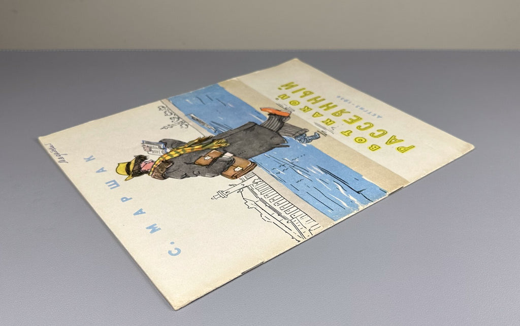 Samuil Marshak What an absent-minded man 1956 Маршак Вот какой рассеянный