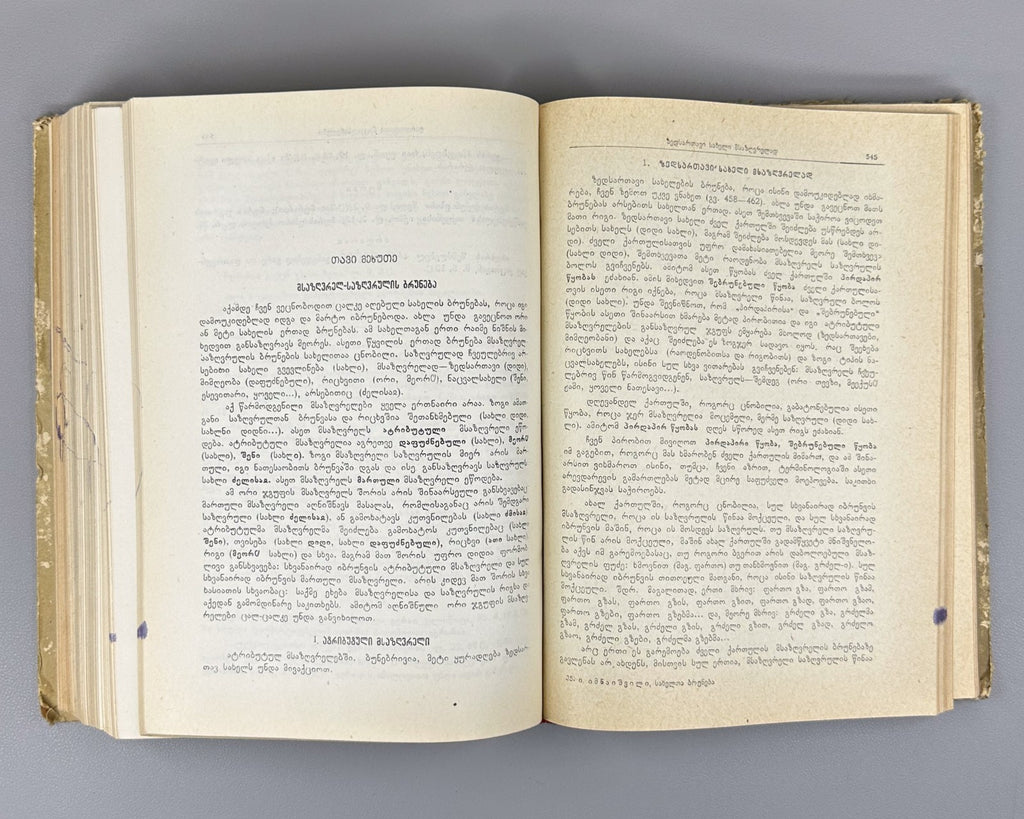 Old Georgian Declension of Nouns & Functions of Cases Imnaishvili 1957