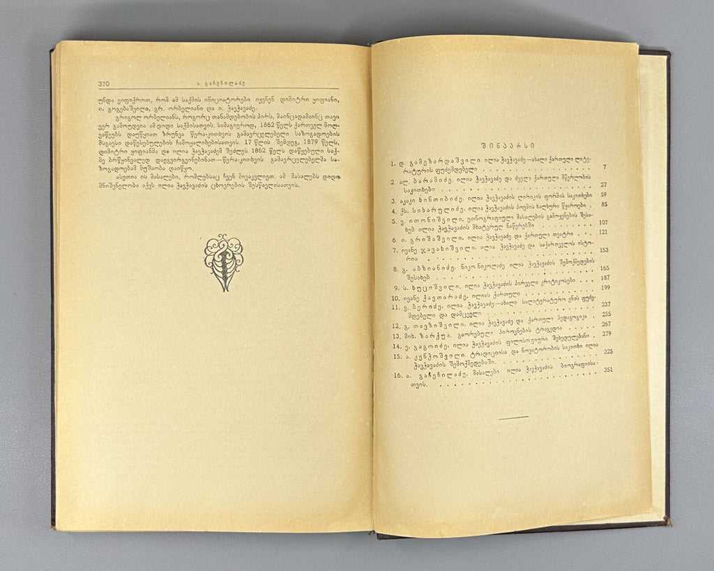 Ilia Chavchavadze Anniversary Collection 1957 Georgian ილია ჭავჭავაძე