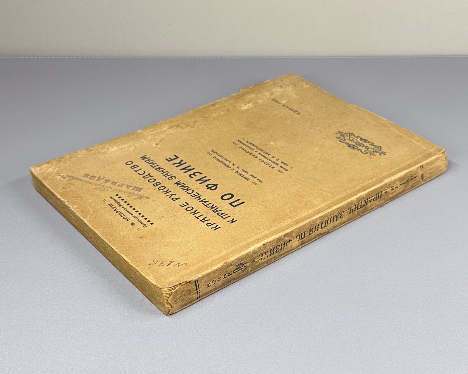 Brief Guide to Physics Kohlrausch Odessa 1922 Краткое руководство по физике