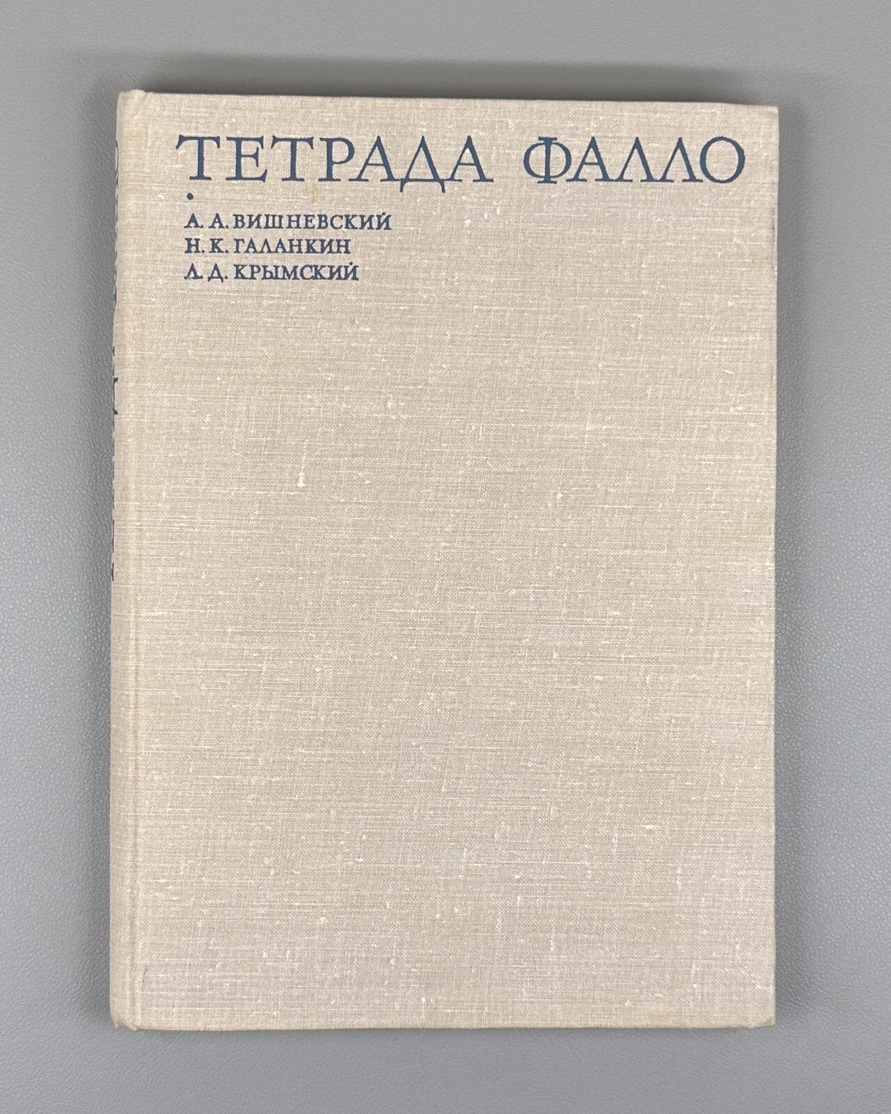 Autograph Vishnevsky Fallot's tetrad 1969 Вишневский Тетрада Фалло Монография