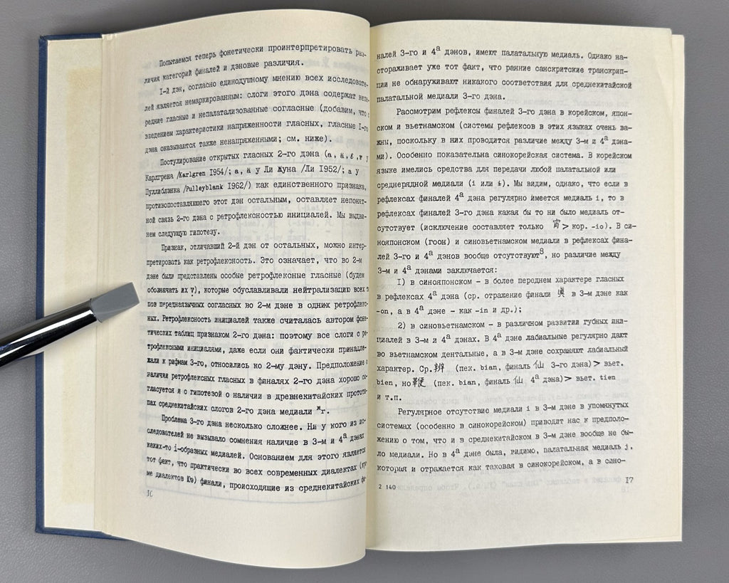 Старостин Реконструкция древнекитайской фонологической системы 1989 Old Chinese