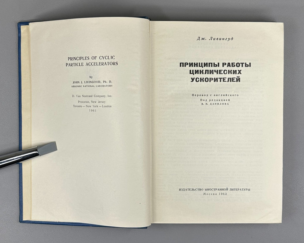 Livingood Physics 1963 Ливингуд Принципы работы циклических ускорителей