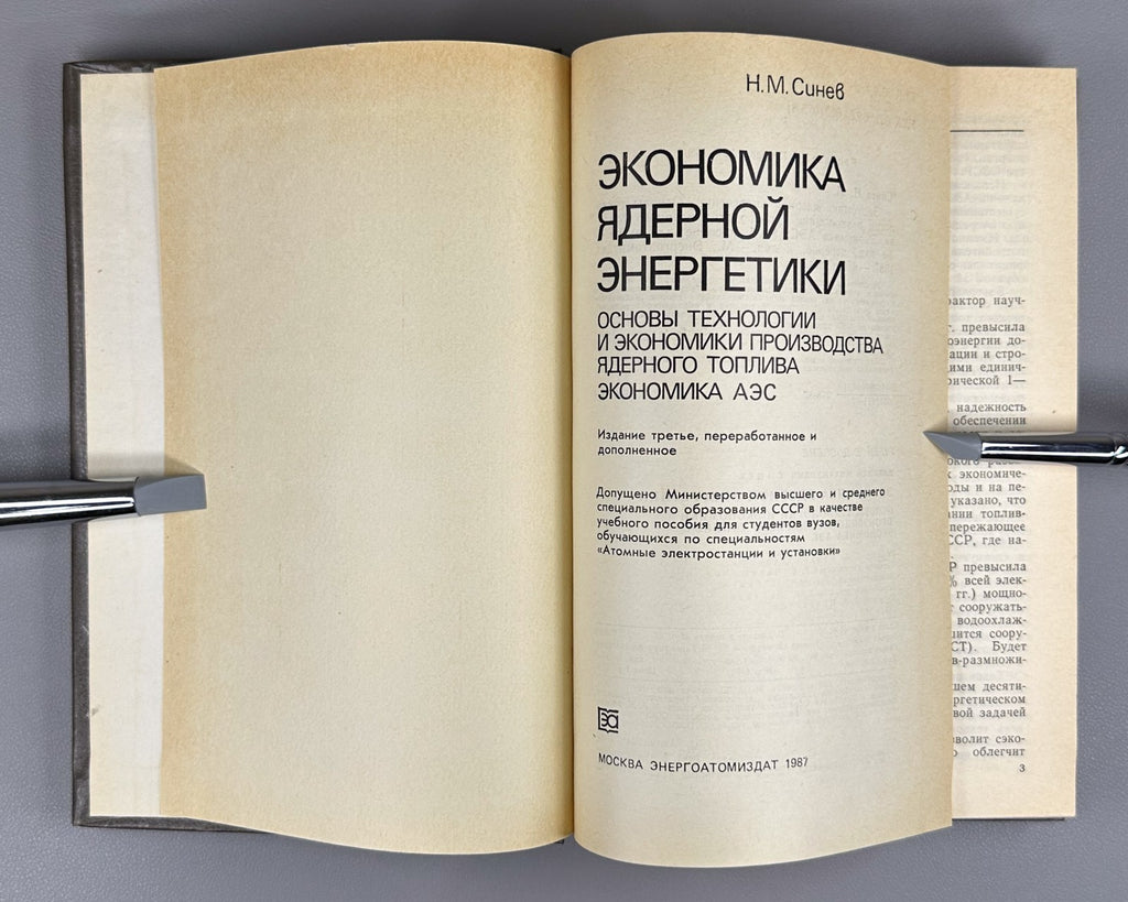 Economics of Nuclear Energy 1987 Синев Экономика ядерной энергетики СССР