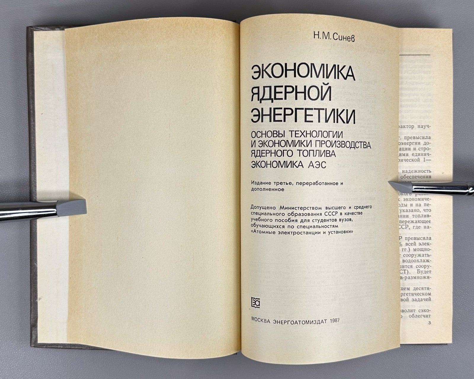 Economics of Nuclear Energy 1987 Синев Экономика ядерной энергетики СССР