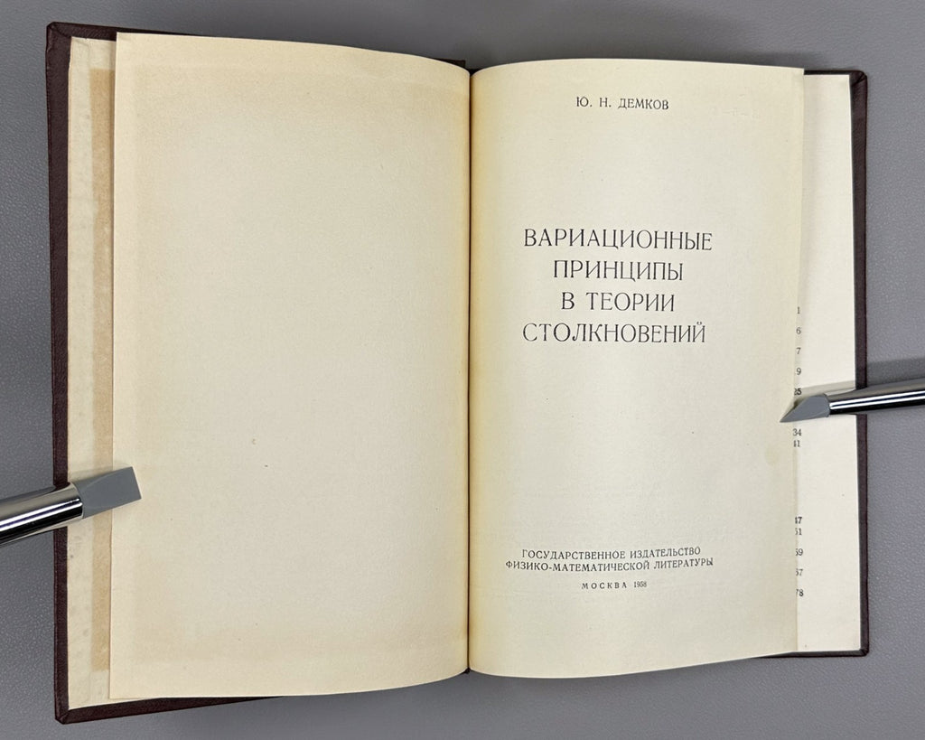 1st. Variational principles in collision theory 1958 Демков Теория столкновений