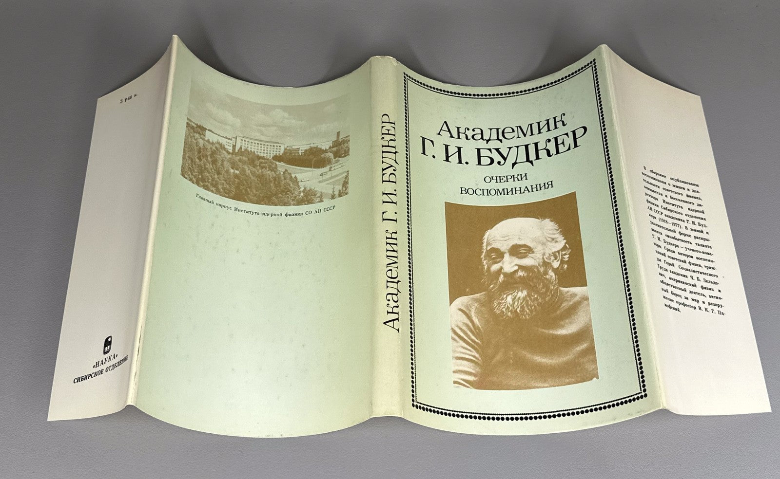 Будкер. Очерки. Воспоминания 1988 Budker. Essays. Memoirs Nuclear Physics Soviet