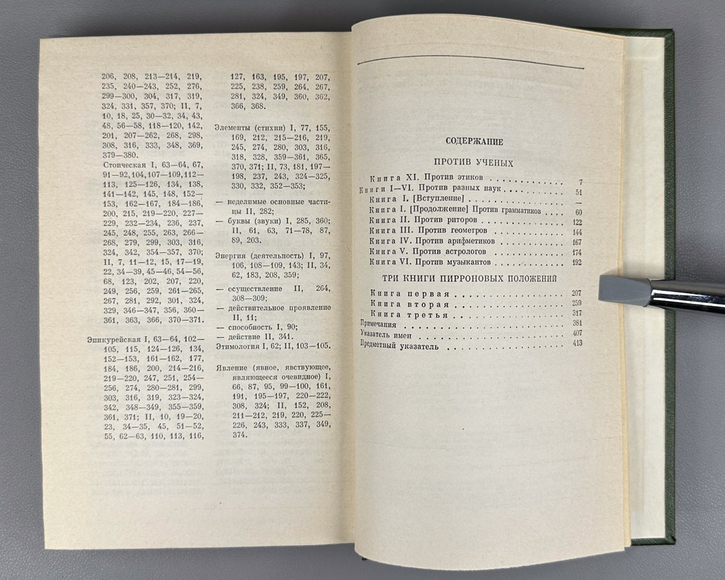 Sextus Empiricus Works in 2 vol. 1976 Секст Эмпирик Сочинения в 2 т.