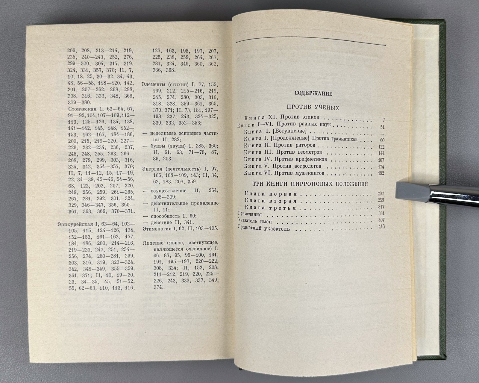 Sextus Empiricus Works in 2 vol. 1976 Секст Эмпирик Сочинения в 2 т.
