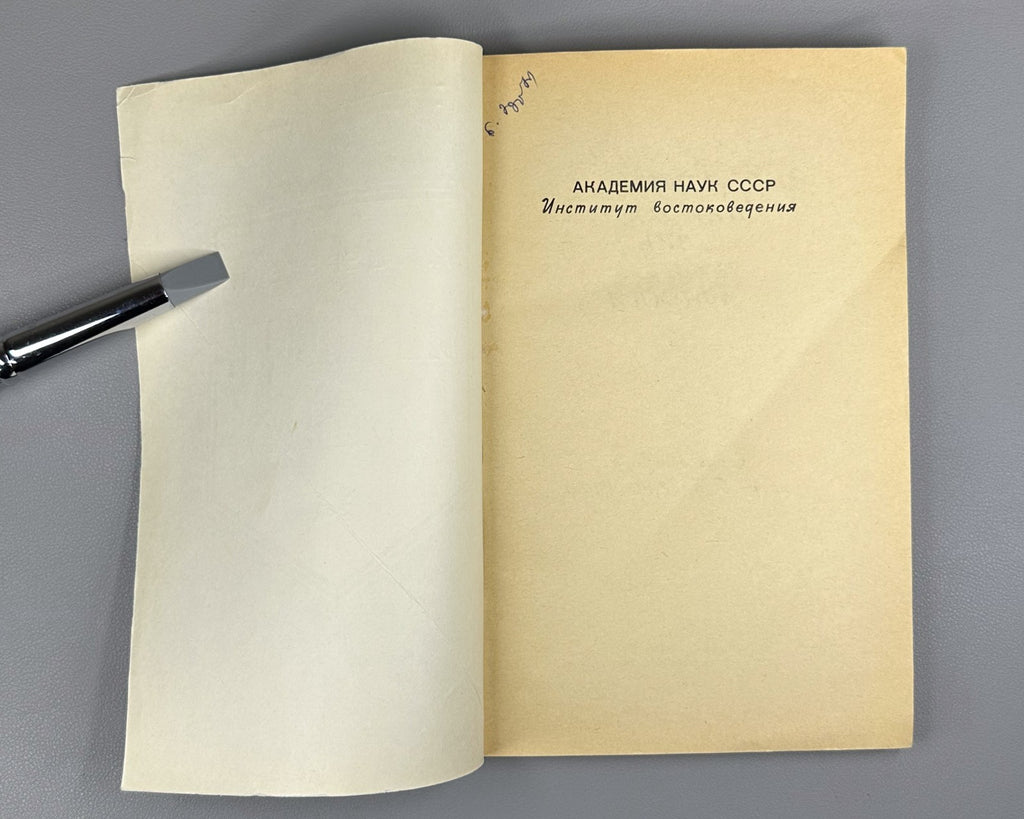 Церетели Сирийский язык 1979 Tsereteli Syriac Language linguistics Semitic 1st e