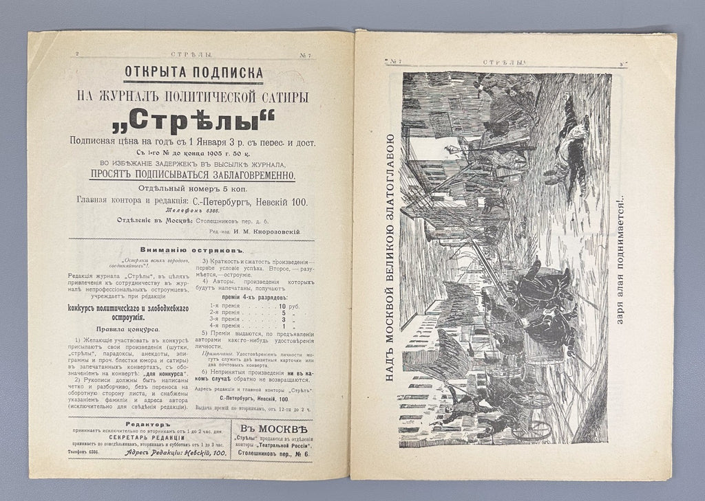 Banned ed. Стрелы Журнал саркастический бесстрашный 1905 № 3-7 Strely Arrows RRR