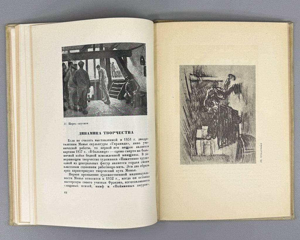 Constantin Meunier 1936 Рабинович К. Менье Мастера западного искусства