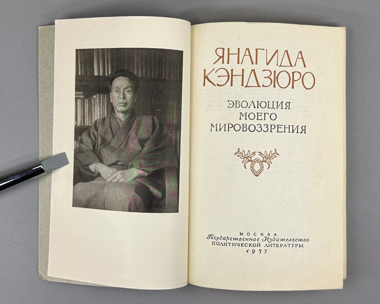 1st ed. Yanagida My Worldview 1957 Янагида Кэндзюро Эволюция моего мировоззрения