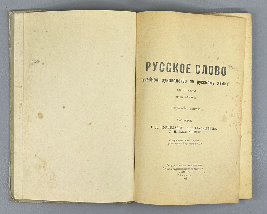 Russian Language for 3rd Grade of Georgian School 1959 Русское слово Учебник