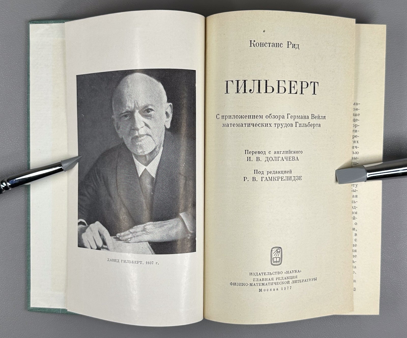 Констанс Рид. Гильберт 1977 Constance Reid. Hilbert Hermann Weyl Mathematics