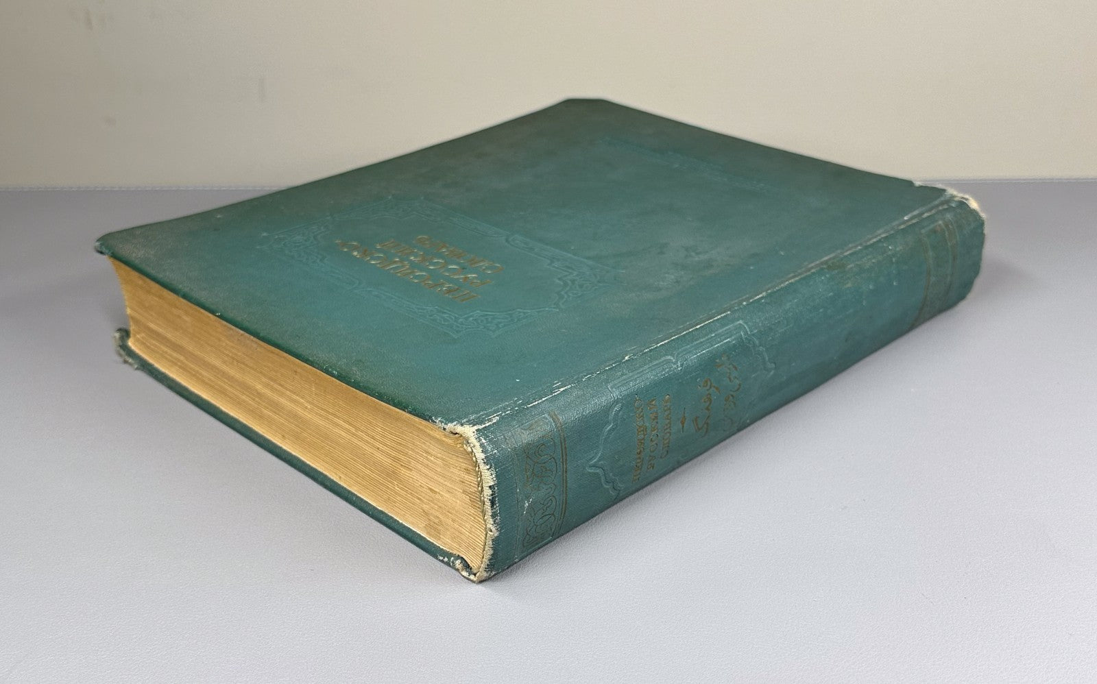 Persian-Russian Dictionary Miller 1953 Миллер Персидско-русский словарь