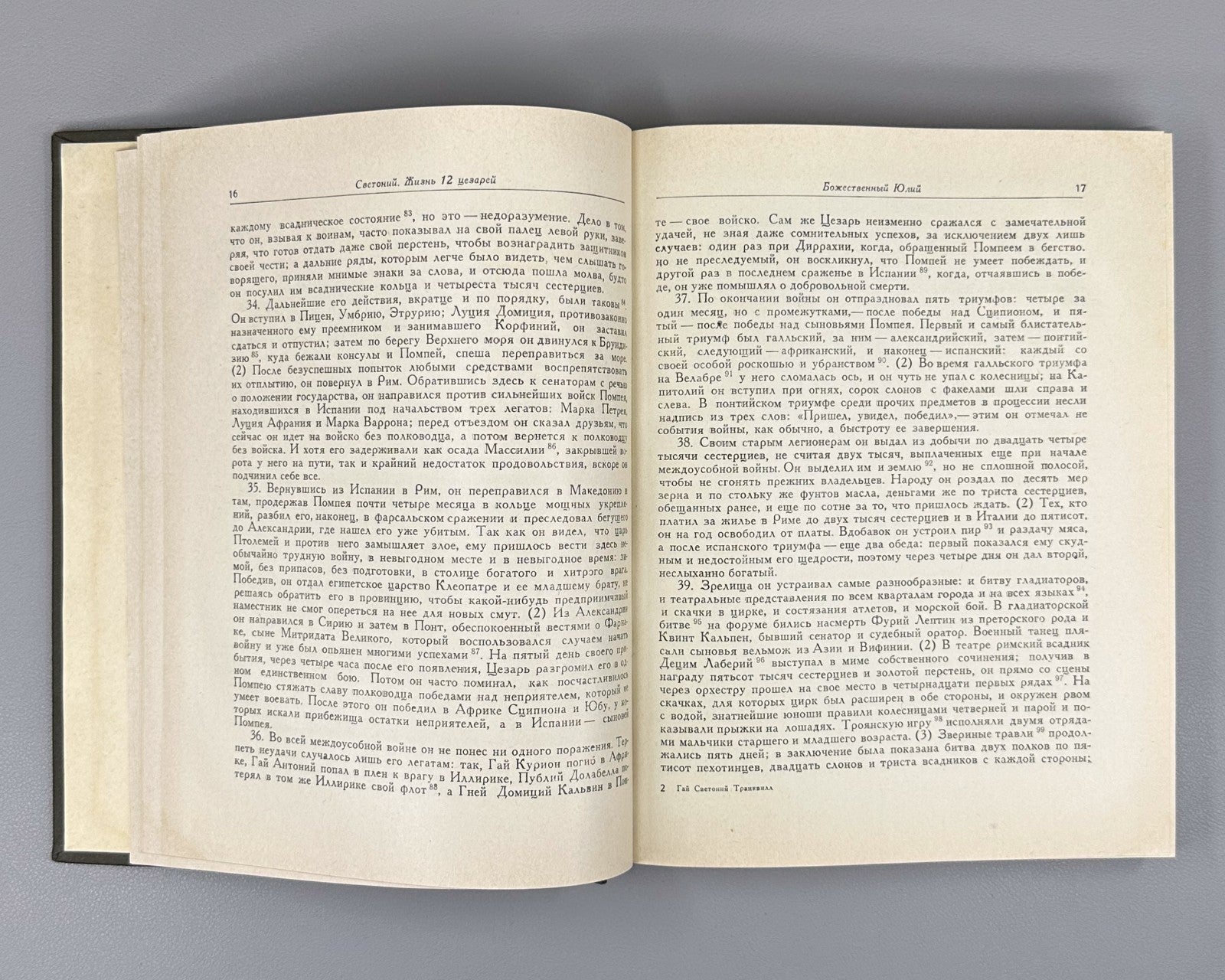 Suetonius 1964 Гай Транквилл Жизнь двенадцати цезарей Литературные памятники