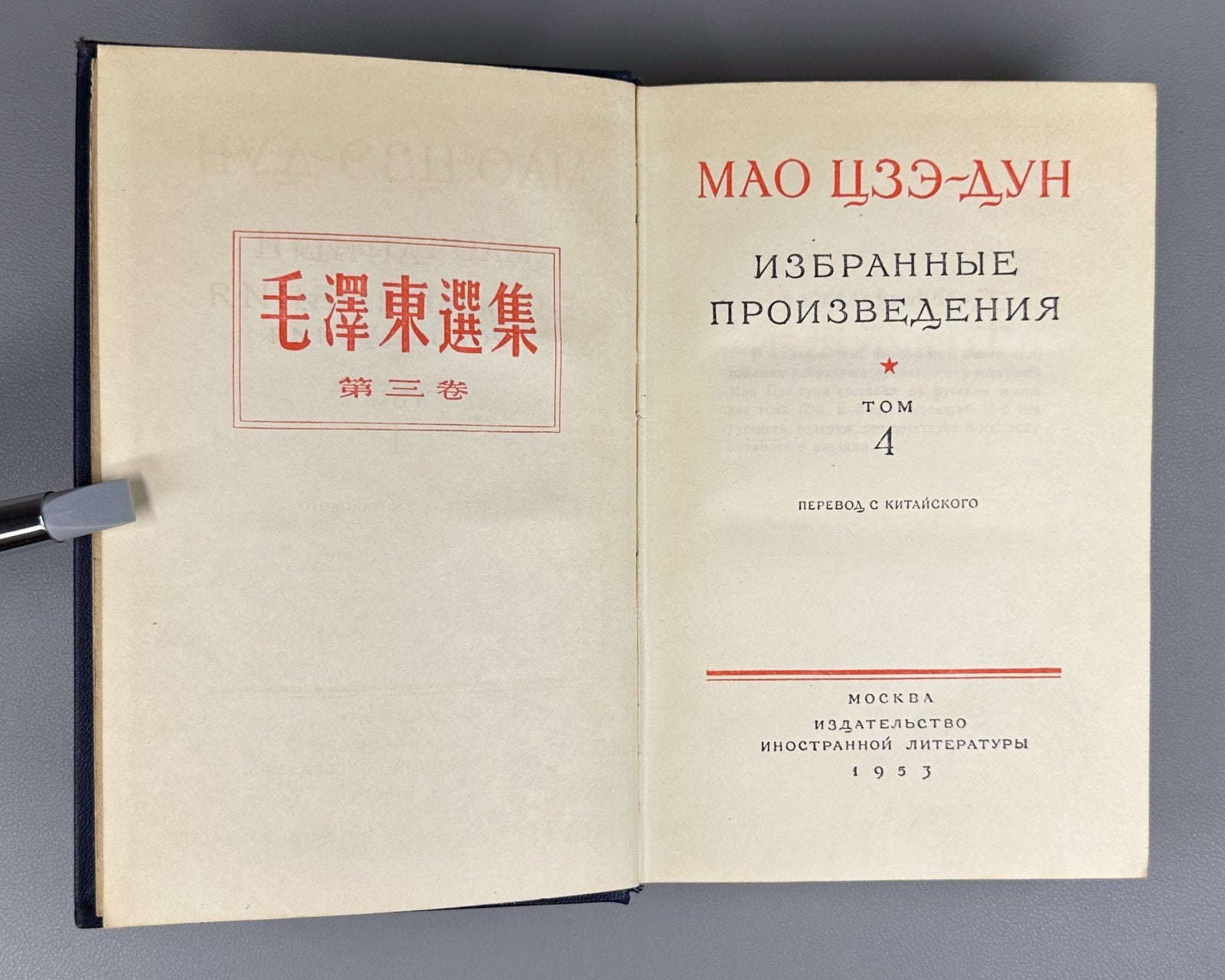 1st ed. in Russian Mao Zedong 1952 Мао Цзэ-дун Избранные произведения в 4 т.