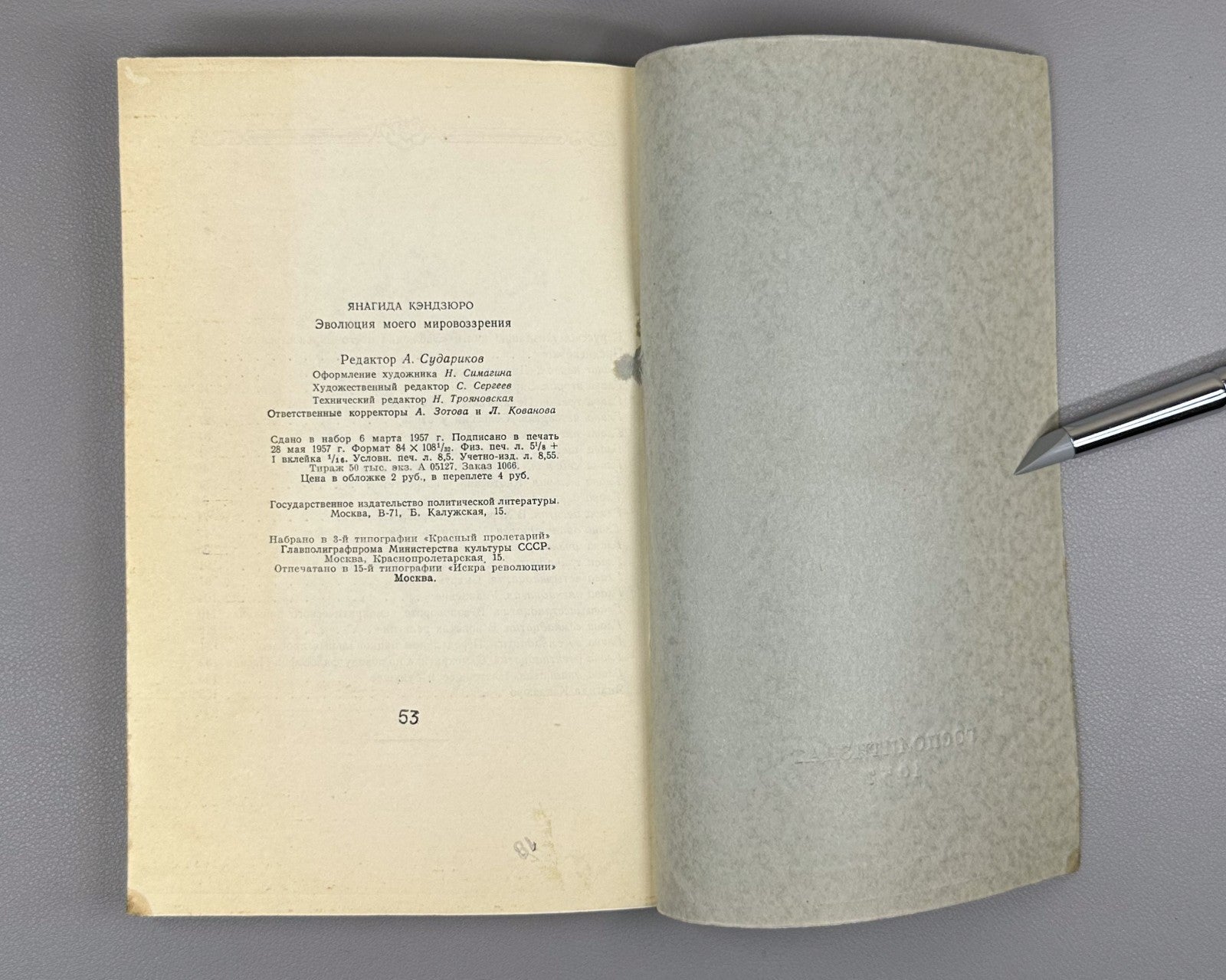 1st ed. Yanagida My Worldview 1957 Янагида Кэндзюро Эволюция моего мировоззрения