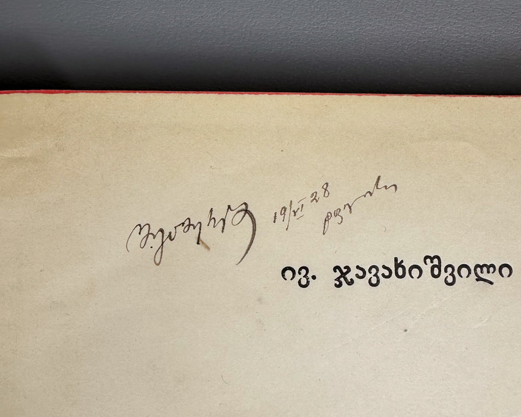 1928 Javakhishvili History of the Georgian Nation. Vol 1 ქართველი ერის ისტორია