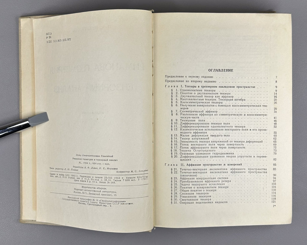 Рашевский Риманова геометрия и тензорный анализ 1964 Riemannian Geometry Soviet
