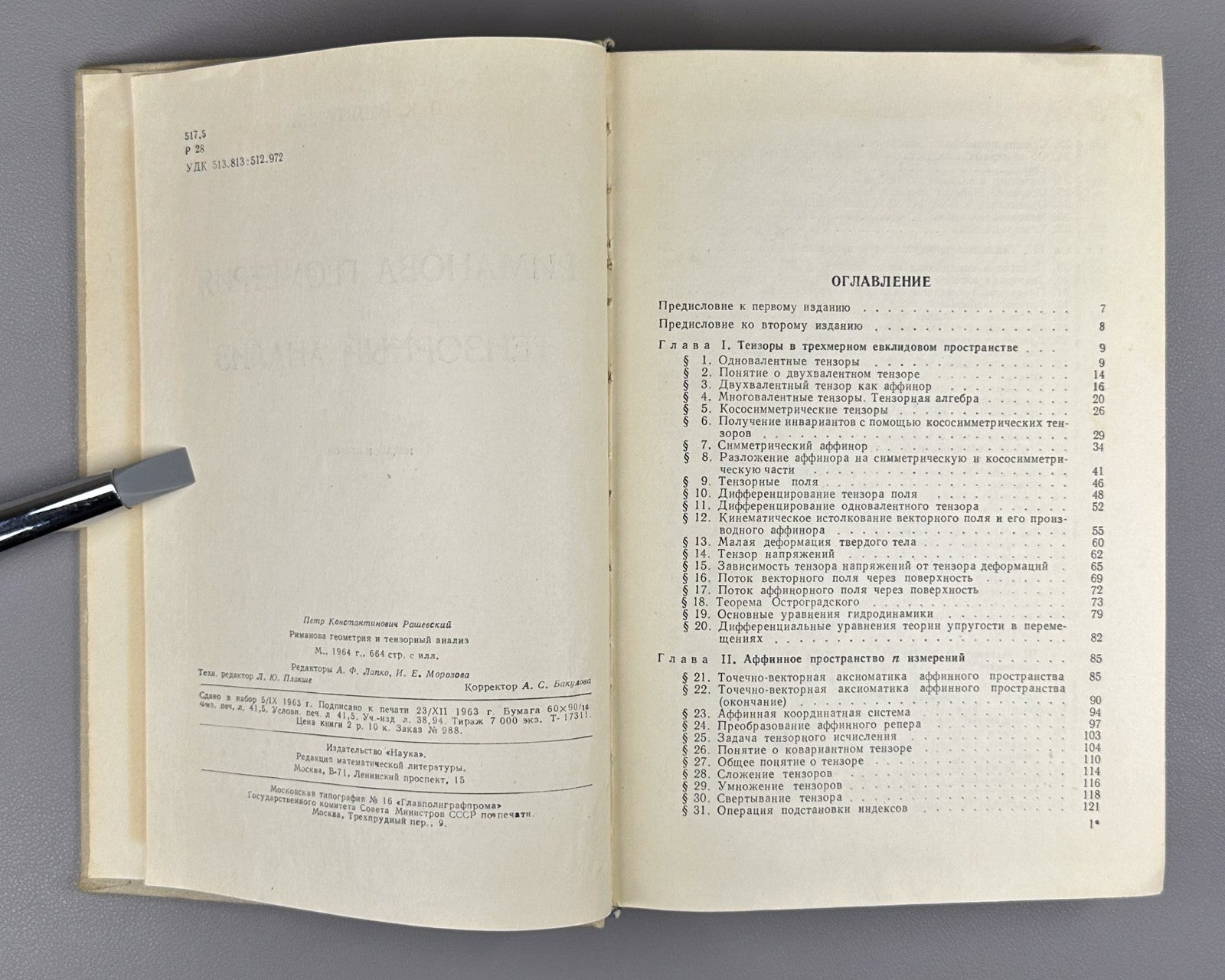 Рашевский Риманова геометрия и тензорный анализ 1964 Riemannian Geometry Soviet