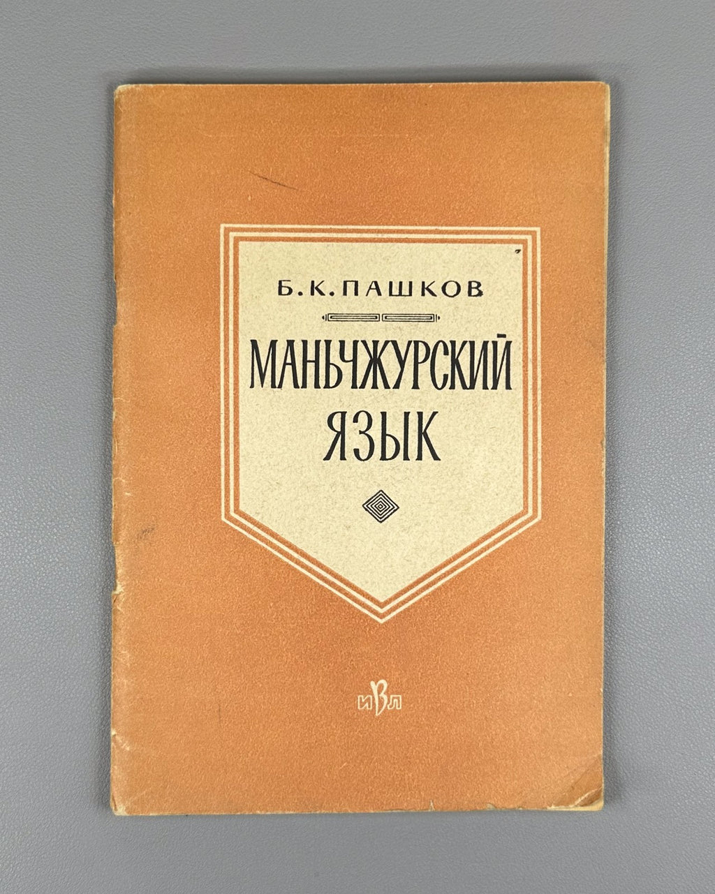 Manchu language Pashkov 1963 Manju gisun Пашков Маньчжурский язык
