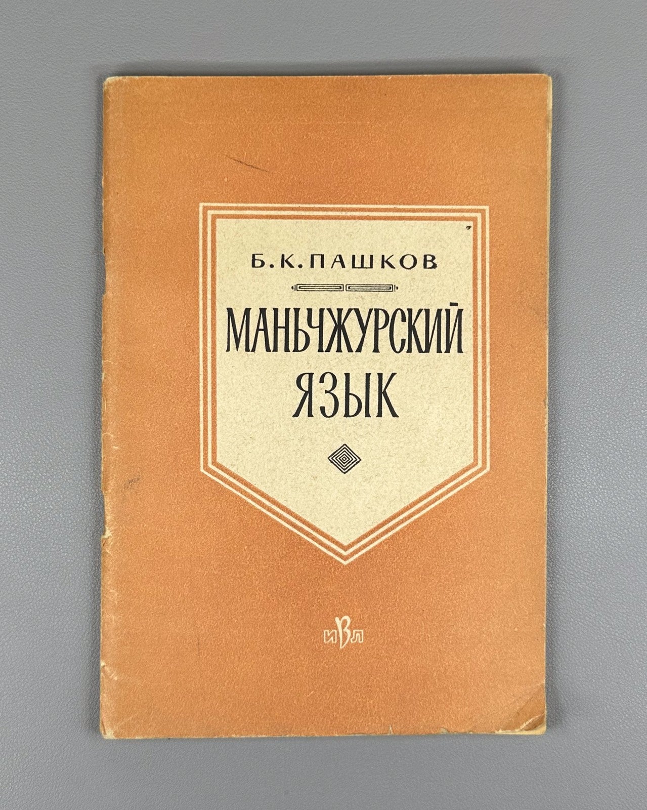 Manchu language Pashkov 1963 Manju gisun Пашков Маньчжурский язык