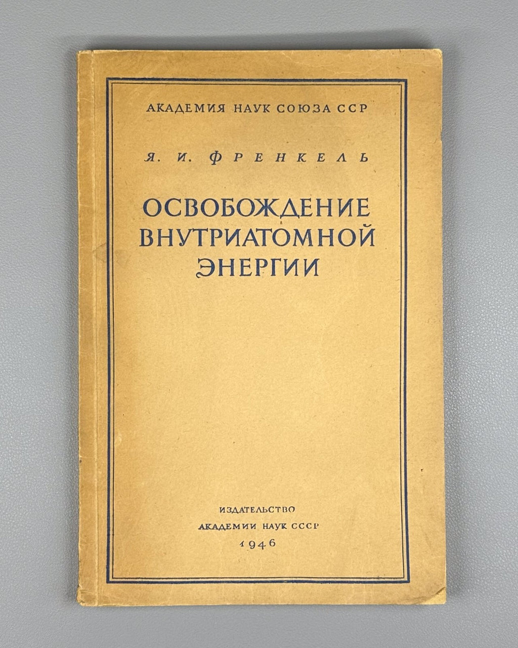 Frenkel Intra-atomic energy 1946 Френкель Освобождение внутриатомной энергии