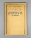 Frenkel Intra-atomic energy 1946 Френкель Освобождение внутриатомной энергии