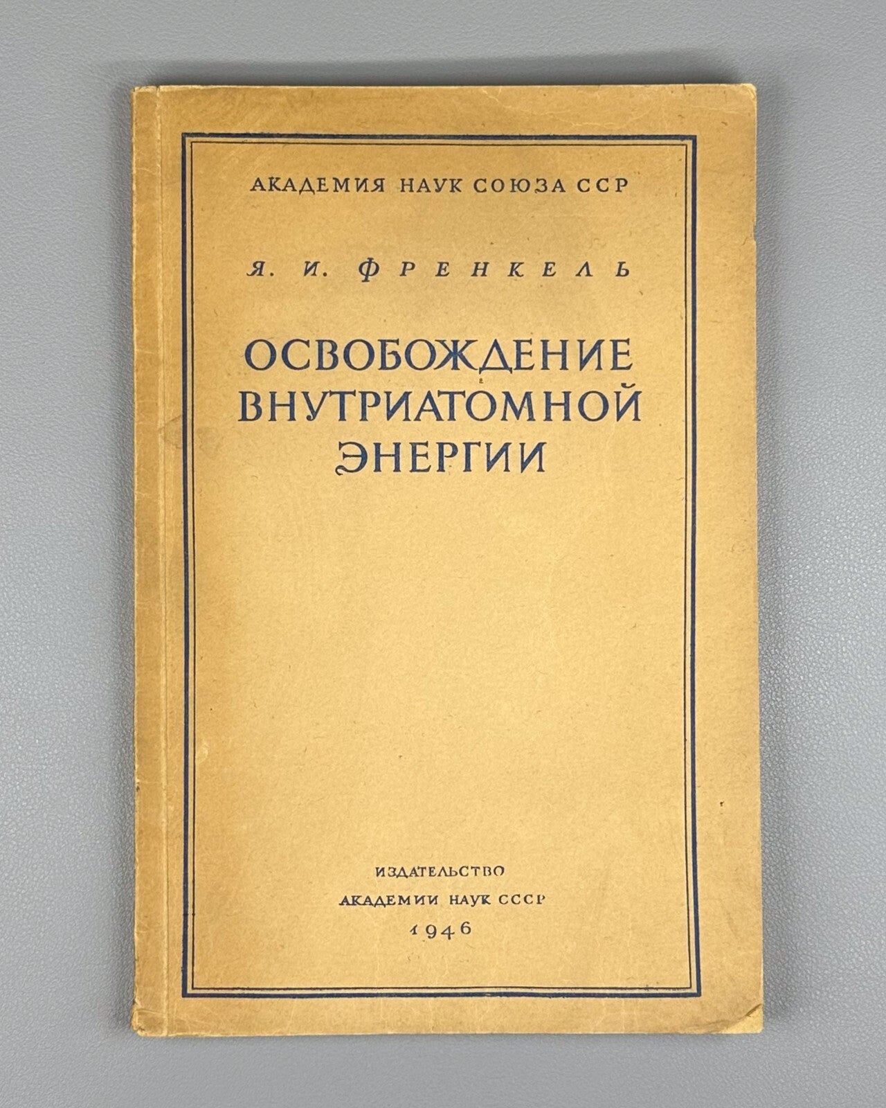 Frenkel Intra-atomic energy 1946 Френкель Освобождение внутриатомной энергии