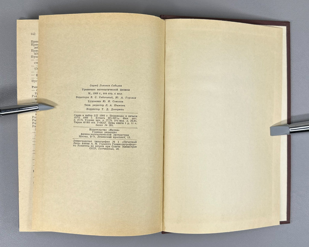 Соболев Уравнения математической физики 1966 Equations of Mathematical Physics